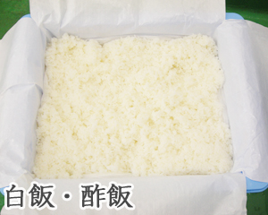 炊飯米