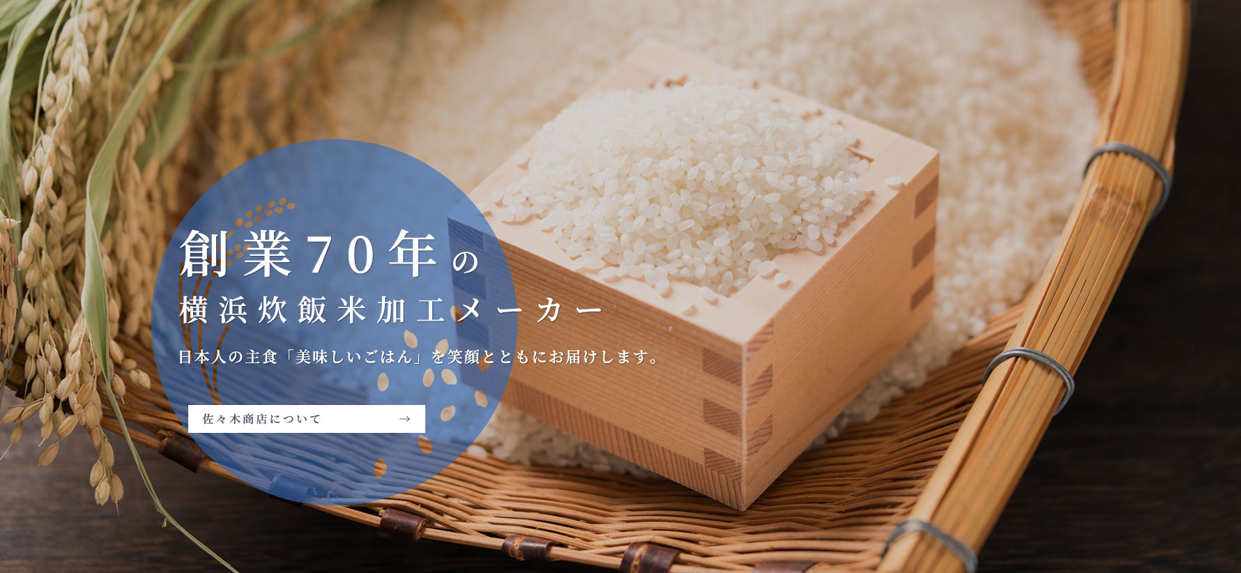 創業70年の横浜炊飯米加工メーカー 日本人の主食「美味しいごはん」を笑顔とともにお届けします