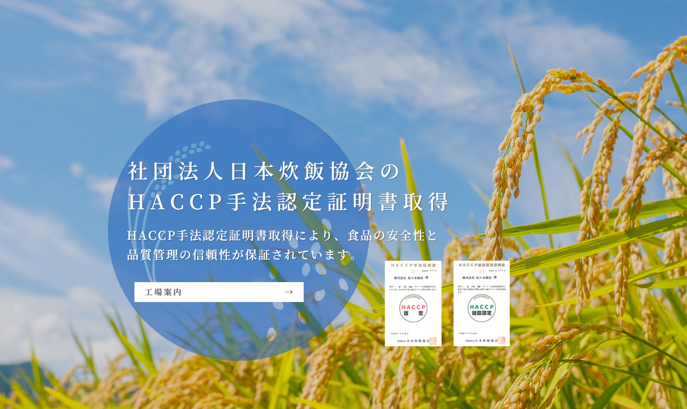 社団法人日本炊飯協会のHACCP手法認定証明書取得 HACCP手法認定証明書取得により、食品の安全性と品質管理の信頼性が保証されています。